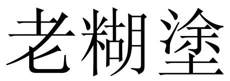 傻人有傻福 小張3-2