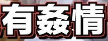 傻人有傻福 小張4-6