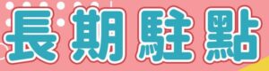 長期駐點