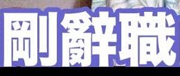 傻人有傻福 小張5-1