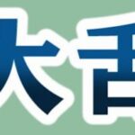 大舌