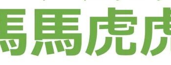 馬馬虎虎