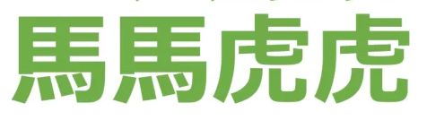 傻人有傻福 小張6-2