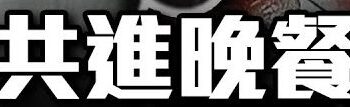 共進晚餐
