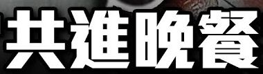 傻人有傻福 小張6-4